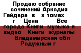 Продаю собрание сочинений Аркадия Гайдара  в 4-х томах  1955 г. › Цена ­ 800 - Все города Книги, музыка и видео » Книги, журналы   . Владимирская обл.,Радужный г.
